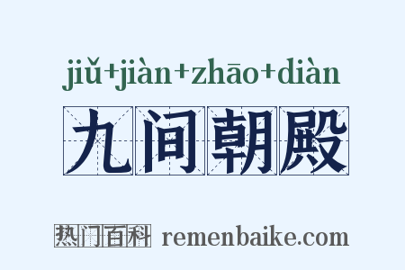 九间朝殿是什么意思的图片